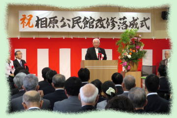 相原公民館 改修落成式3